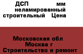 ДСП 16*1830*2450мм,неламированный строительный › Цена ­ 850 - Московская обл., Москва г. Строительство и ремонт » Материалы   